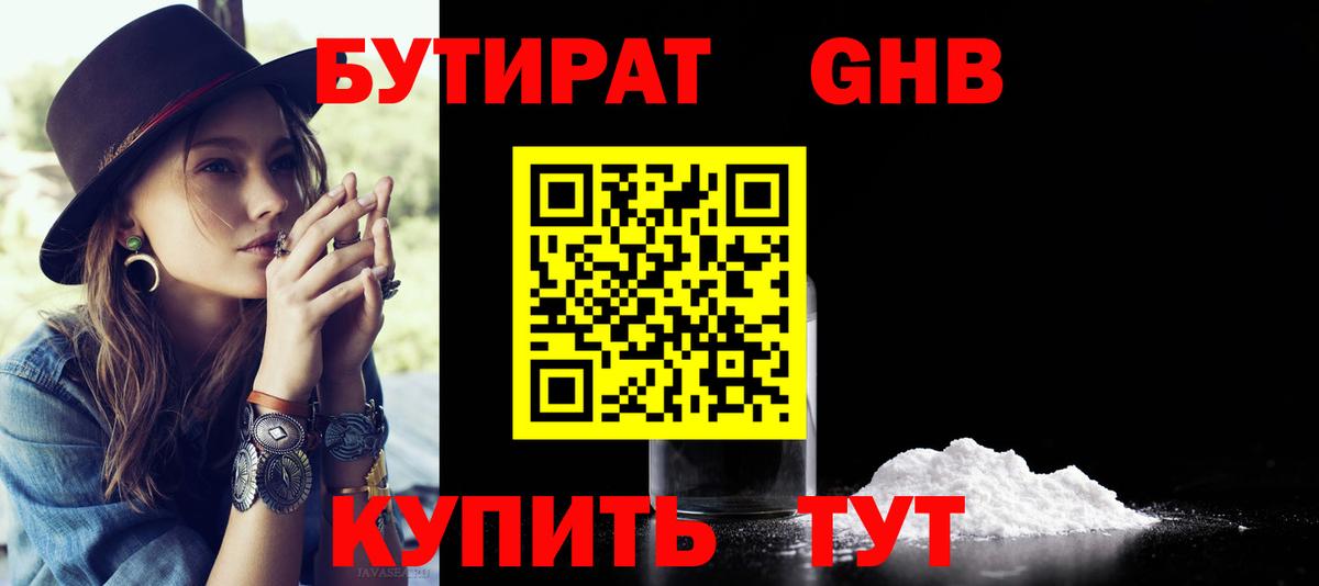 Камышин  Бутират  Вход с VPN  БУТИРАТ оксибутират 