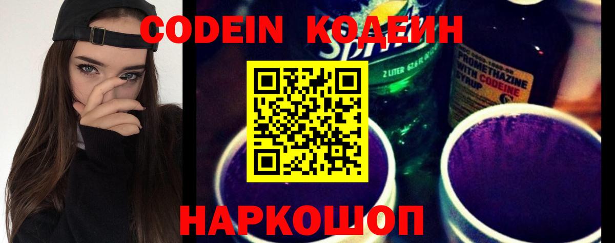 Кодеин напиток Lean (лин)  Кодеин Purple Drank  Вход с VPN  Камышин 