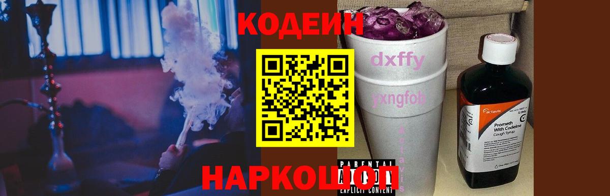 Кодеин напиток Lean (лин) Камышин
